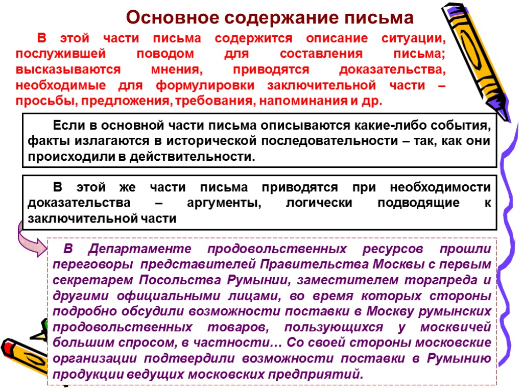 Основное содержание письма В Департаменте продовольственных ресурсов прошли переговоры представителей Правительства Москвы с первым